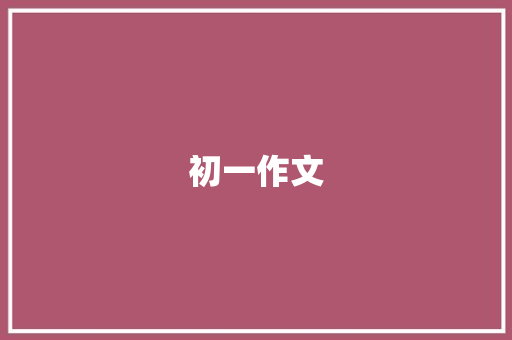 初一作文：感恩父母600字 说明文范文
