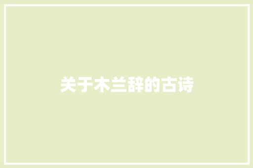 关于木兰辞的古诗 求职信范文