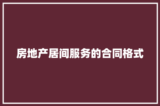 房地产居间服务的合同格式 记叙文范文