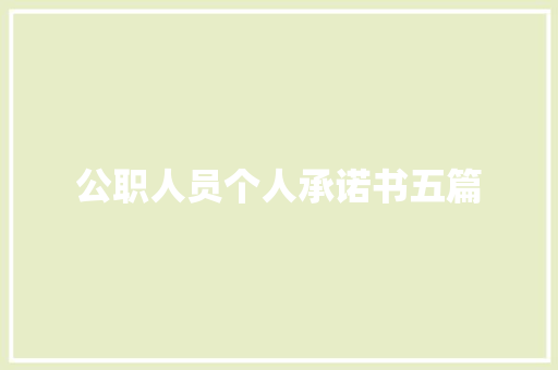 公职人员个人承诺书五篇 商业计划书范文