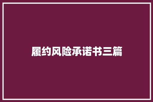 履约风险承诺书三篇 记叙文范文