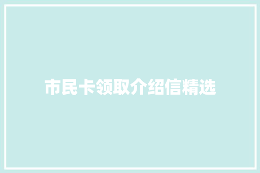 市民卡领取介绍信精选 应用文范文