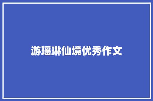 游瑶琳仙境优秀作文 散文范文