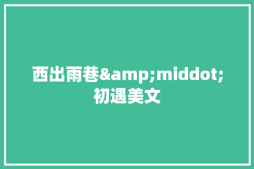 西出雨巷&middot;初遇美文 散文范文