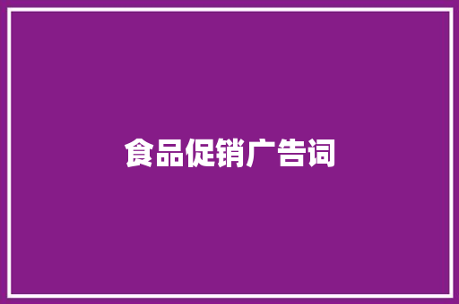 食品促销广告词 记叙文范文