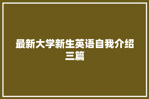 最新大学新生英语自我介绍三篇 简历范文