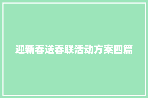 迎新春送春联活动方案四篇 记叙文范文