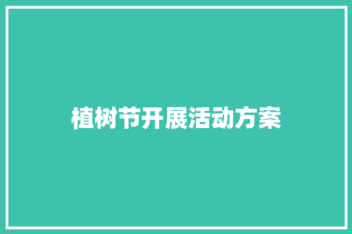 植树节开展活动方案 散文范文