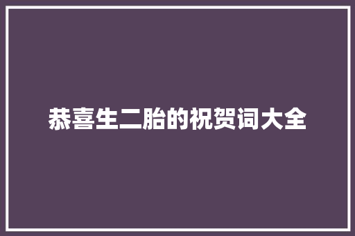 恭喜生二胎的祝贺词大全 散文范文