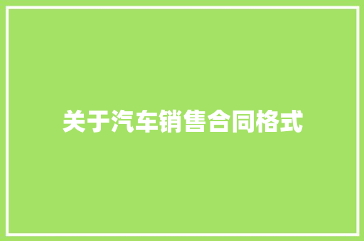 关于汽车销售合同格式 诗歌范文