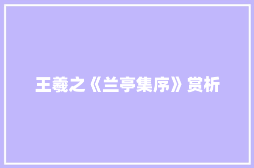 王羲之《兰亭集序》赏析 散文范文