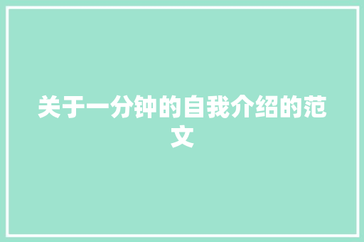关于一分钟的自我介绍的范文 演讲稿范文