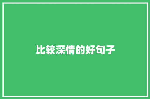 比较深情的好句子 诗歌范文