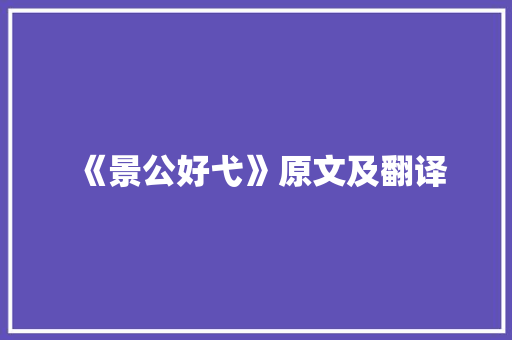 《景公好弋》原文及翻译 诗歌范文