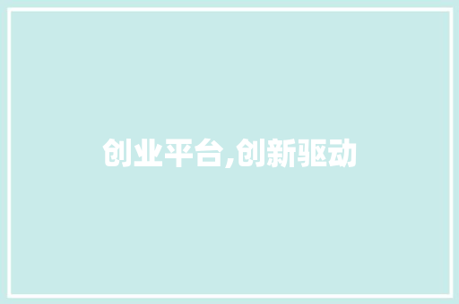 创业平台,创新驱动，共创未来