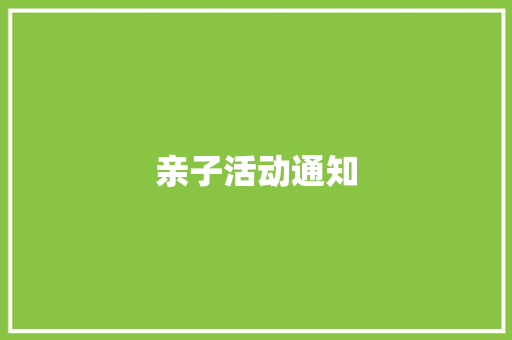 亲子活动通知 应用文范文