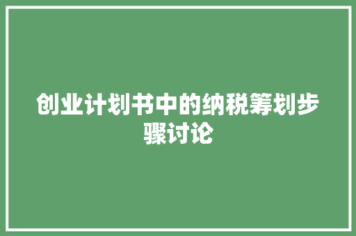 创业计划书中的纳税筹划步骤讨论