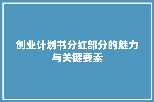 创业计划书分红部分的魅力与关键要素