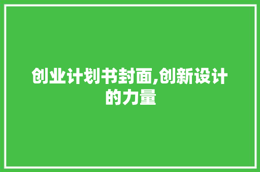 创业计划书封面,创新设计的力量