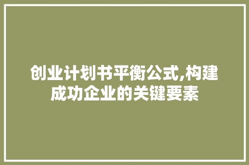 创业计划书平衡公式,构建成功企业的关键要素