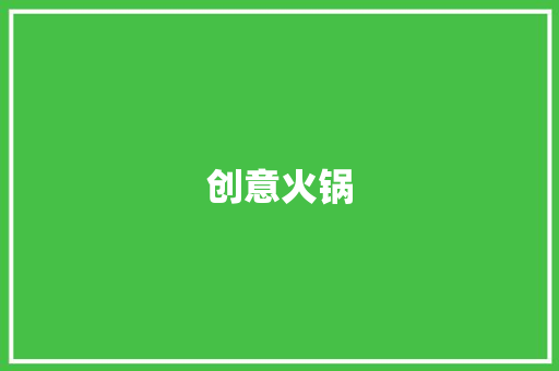 创意火锅，舌尖上的新时尚_探索火锅创业新蓝图