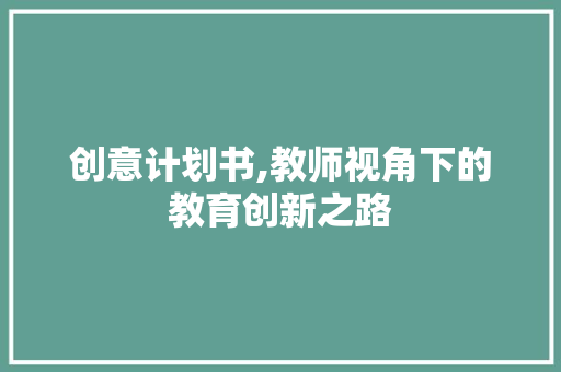 创意计划书,教师视角下的教育创新之路