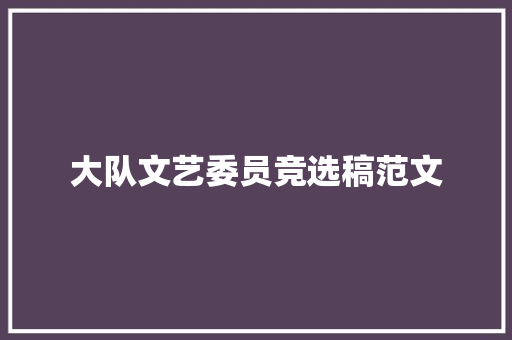 大队文艺委员竞选稿范文 记叙文范文