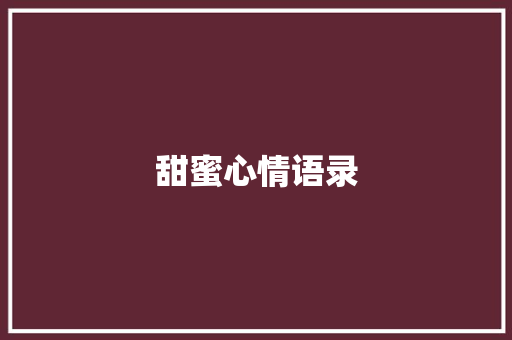 甜蜜心情语录 应用文范文