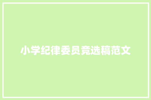 小学纪律委员竞选稿范文 记叙文范文