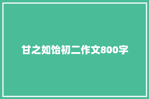 甘之如饴初二作文800字 应用文范文