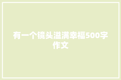 有一个镜头溢满幸福500字作文 演讲稿范文