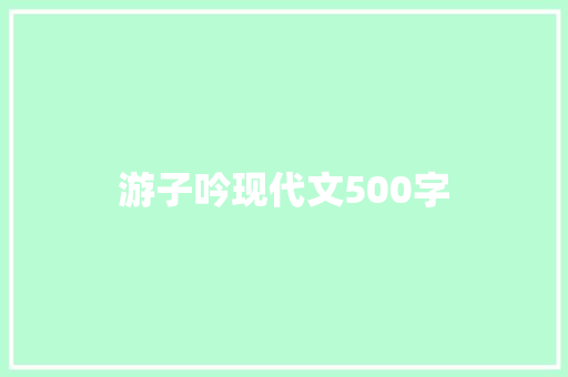 游子吟现代文500字 求职信范文