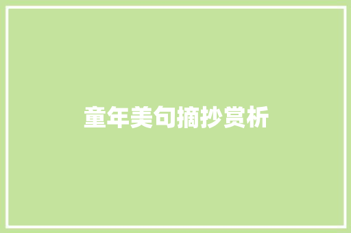 童年美句摘抄赏析 商业计划书范文