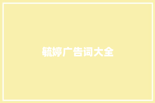 毓婷广告词大全 演讲稿范文