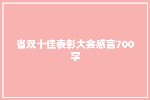 省双十佳表彰大会感言700字 记叙文范文