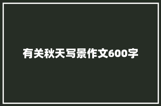有关秋天写景作文600字 诗歌范文