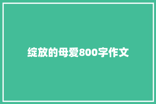 绽放的母爱800字作文 诗歌范文