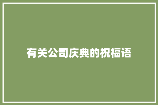 有关公司庆典的祝福语 求职信范文
