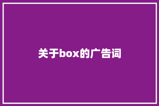 关于box的广告词 诗歌范文