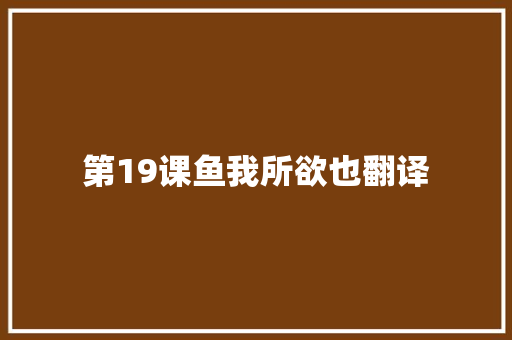 第19课鱼我所欲也翻译 演讲稿范文