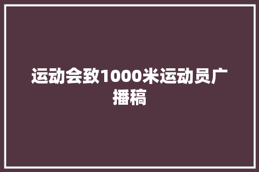 运动会致1000米运动员广播稿 简历范文
