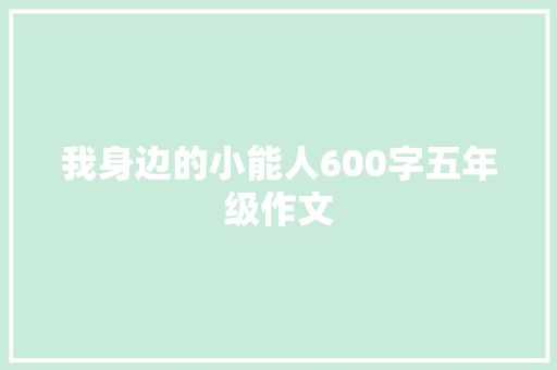 我身边的小能人600字五年级作文 记叙文范文