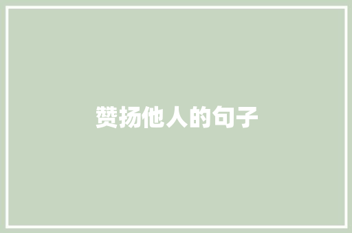 赞扬他人的句子 记叙文范文
