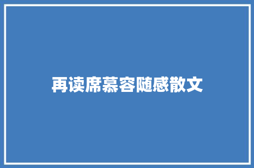 再读席慕容随感散文 说明文范文