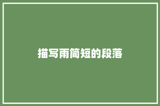 描写雨简短的段落 诗歌范文