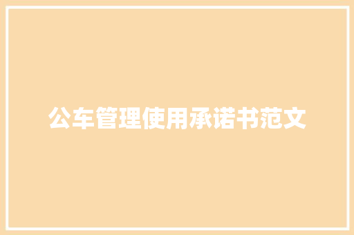 公车管理使用承诺书范文 说明文范文