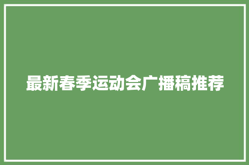 最新春季运动会广播稿推荐 简历范文