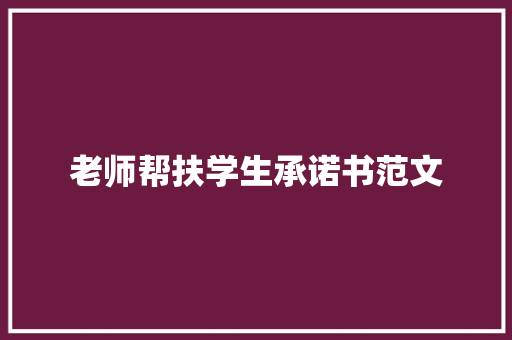 老师帮扶学生承诺书范文 演讲稿范文