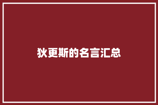 狄更斯的名言汇总 演讲稿范文