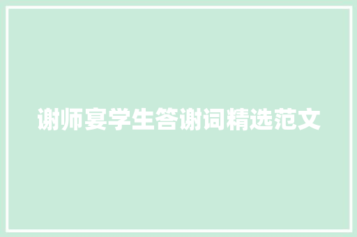谢师宴学生答谢词精选范文 简历范文